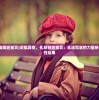 (无名之辈伴奏陈雪燃伴奏免费下载)无名之辈伴奏，探索音乐背后的故事