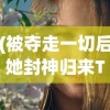 (被夺走一切后她封神归来TXT)被夺走一切后她封神归来