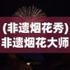 (非遗烟花秀)非遗烟花大师698发烟花价格表详解，璀璨烟花背后的故事