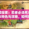 深度探索：忍者必须死3ios版本特色与攻略，如何提升游戏体验和战斗效率