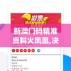 新澳门码精准资料火凤凰,决策资料解释落实_客户版.3.595