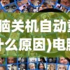 (电脑关机自动重启是什么原因)电脑关机自动重启的原因分析及解决方法（适用于Windows 11系统）