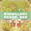十年7456！澳门免费资料马会传真，精准大揭秘，助您稳赚不赔！