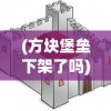 (乱世无双手游)乱世无双0.1折，风云变幻中的英雄崛起与独特优惠