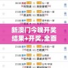 新澳门今晚开奖结果+开奖,全面解答解释落实_尊贵版.0.40