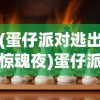 (蛋仔派对逃出惊魂夜)蛋仔派对，一场充满欢乐与挑战的派对游戏