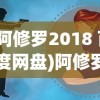 (阿修罗2018 百度网盘)阿修罗2018，百度网盘中的神秘之作