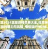 新澳2024正版资料免费大全,探索神秘古镇的魅力与风情_电信版IPHONE.1.850