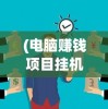 (家园异星与猎人最强搭配攻略)家园异星与猎人，最强搭配策略揭秘