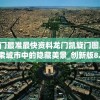 澳门最准最快资料龙门凯旋门图片,探索城市中的隐藏美景_创新版8.12