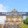 最准一肖一码100%澳门7456,智慧生活从这里开始_订阅版.0.662