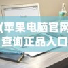 (苹果电脑官网查询正品入口在哪)苹果电脑官网正品查询入口——保障您的购买安全