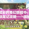在精彩的奇幻旅程中：少年驯龙记攻略——揭秘龙的习性与驯化秘诀