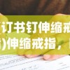 (订书钉伸缩戒指)伸缩戒指，时尚与科技的完美结合
