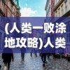 (人类一败涂地攻略)人类一败涂地，探索困境与挑战的多元视角