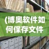 (博奥软件如何保存文件到桌面)博奥软件数据保存方法与操作指南