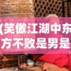 (笑傲江湖中东方不败是男是女)笑傲江湖 720p高清版，深度解析与常见问题解答