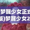 (梦醒少女正式版)梦醒少女2，梦与现实的交错