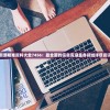 新澳精准资料大全7456：最全面的信息库涵盖各领域详尽资讯