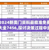 2024新奥门资料最精准免费大全7456,探讨决策过程中资料的重要性_领航型.9.900