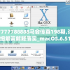 7777788888马会传真198期,详细解答解释落实_macOS.6.51