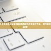 (网易游戏账号交易怎么安全)在网易游戏账号交易平台上，如何确保交易安全和信任？