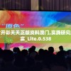澳门六开彩天天正版资料澳门,实践研究解释落实_Lite.0.538