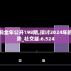新奥免费资料全年公开198期,探讨2024年的新方法与趋势_社交版.6.524
