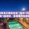 澳门最精准正最精准龙门客栈7456：探寻澳门最独特、最准确的住宿体验