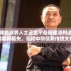 台湾知名政界人士王金平赴福建漳州进行年度朝拜祖先，弘扬中华优秀传统文化