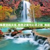 新奥天天免费资料大全,自然之美与心灵之旅_典藏款.0.922