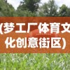 (梦工厂体育文化创意街区)梦工厂足球俱乐部，探索成功之路与未来挑战