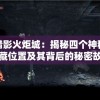 戍天伏魔录百度百科：神魔对抗，永恒传说