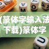 (代号qualidea动漫免费)代号Qualidea，深入解析与探索