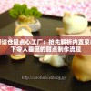 (军团战棋全种族解锁版本下载)军团战棋英雄时代全种族内购，深度解析与策略探讨