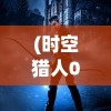 (剑与骑士团后期阵容推荐最新)剑与骑士团后期阵容推荐攻略及深度解析