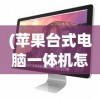 (fc封神榜妲己)封神单机版妲己传，深度解析与探索