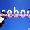 澳门最准的资料免费公开7456,实践验证解释落实_iPad9.414