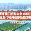 了解更多澳门资料大全1688，全面掌握澳门相关信息及旅游指南