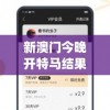 新澳门今晚开特马结果查询今天的图片,多方面的支持计划与实施_轻盈版.9.203