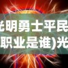 (光明勇士平民最强职业是谁)光明勇士中平民最强职业的探索与解析