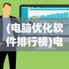 (一个不断升级弓箭的塔防游戏叫啥)箭塔之巅，一个不断升级弓箭的塔防游戏