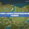 深度探索：《原神》中的旅者之憩如何实现钓鱼乐趣，攻略与技巧全面解析