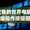 (冲冲军团下载)冲冲军团，无限金币与钻石的奇幻冒险之旅