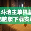 (斗地主单机版电脑版下载安装)斗地主单机版电脑版，游戏介绍与常见问题解答