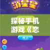 探秘手机游戏《恋爱消星星》：如何通过策略搭配和理性决策成功消除星星