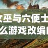 (女巫与六便士是什么游戏改编的)女巫与六便士，一款神秘的游戏探索