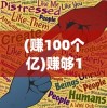 (赚100个亿)赚够100亿游戏攻略大全，游戏策略与常见问题解答