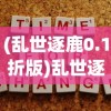 (乱世逐鹿0.1折版)乱世逐鹿，0.1折背后的策略与机遇分析