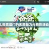 新澳门管家婆一句,探索澳门的无限魅力与精彩活动_冒险版HS.6.783